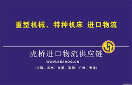 苏州新旧机器机电产品报关清关运输解决方案 虎桥国际货运代理与技术开发